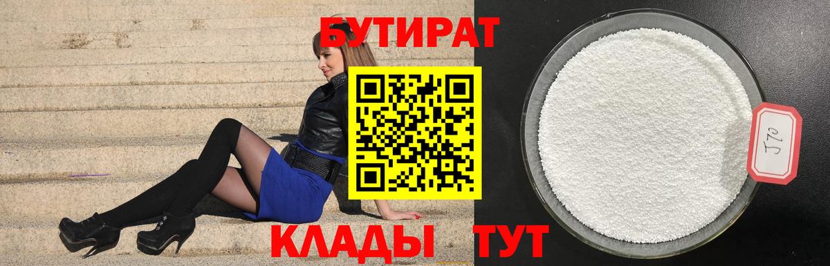 Прохладный  БУТИРАТ жидкий экстази  Вход с VPN 